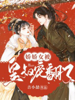 娇娇女被皇叔宠翻了免费阅读全文