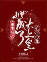 重生后,她成了皇上的黑月光