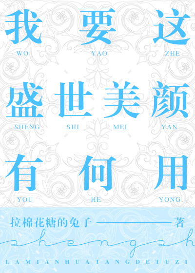 我要这美貌有何用