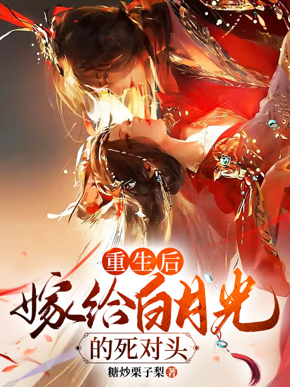 重生后嫁给渣男的死对头全集