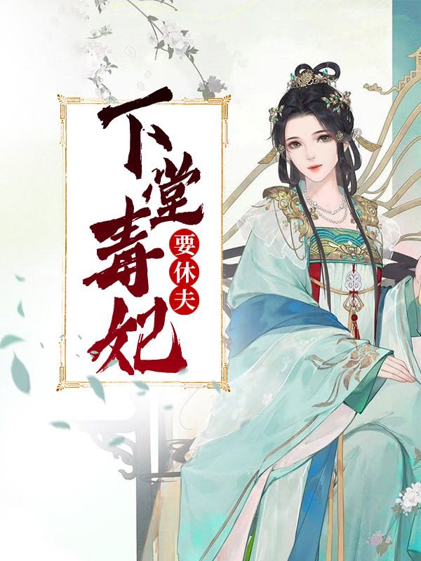 下堂毒妃要休夫凤一夏