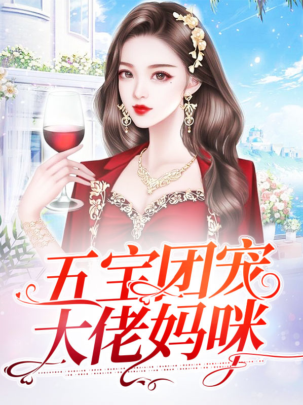 一胎五宝团宠妈咪好撩人免费阅读