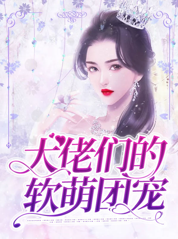 大佬们的软萌团宠在哪里看完本