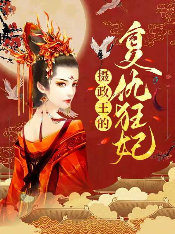 摄政王的私宠狂妃 小说