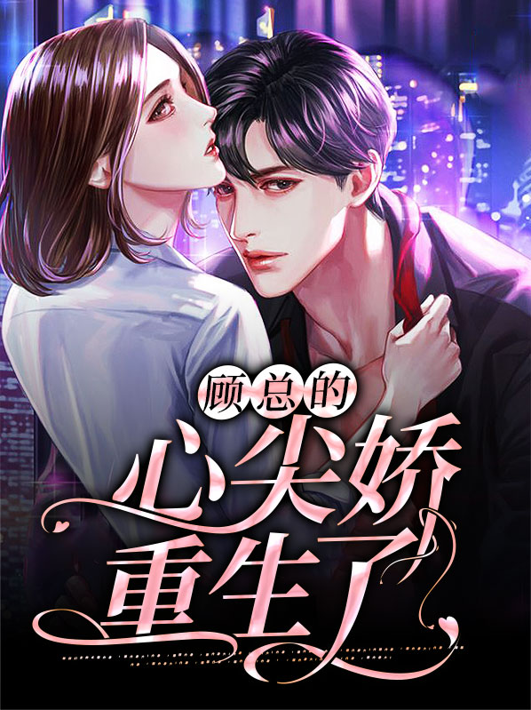 重生之顾少的心尖宠免费阅读