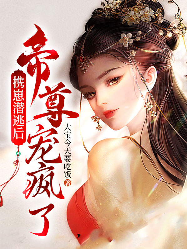 帝尊娇宠268