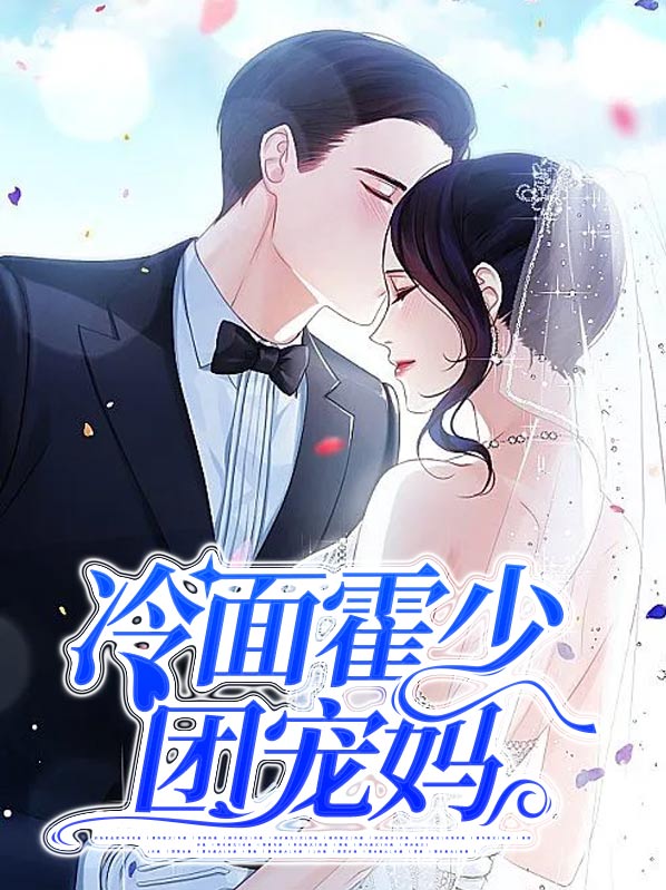 霍少的甜宠萌妻
