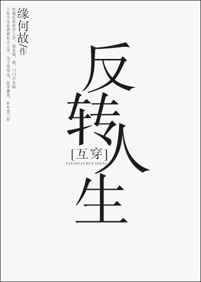反转人生[互穿]免费阅读