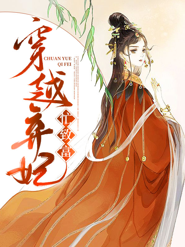 穿越弃妃全文免费阅读无弹窗