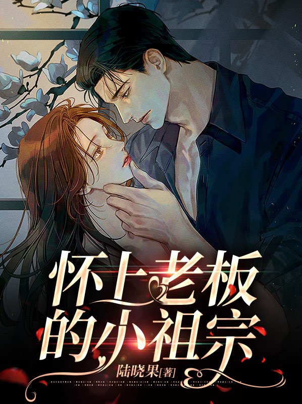 怀上老板的小祖宗大结局是什么