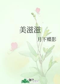 美滋滋