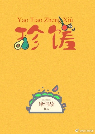 窈窕珍馐 缘何故 百度网盘