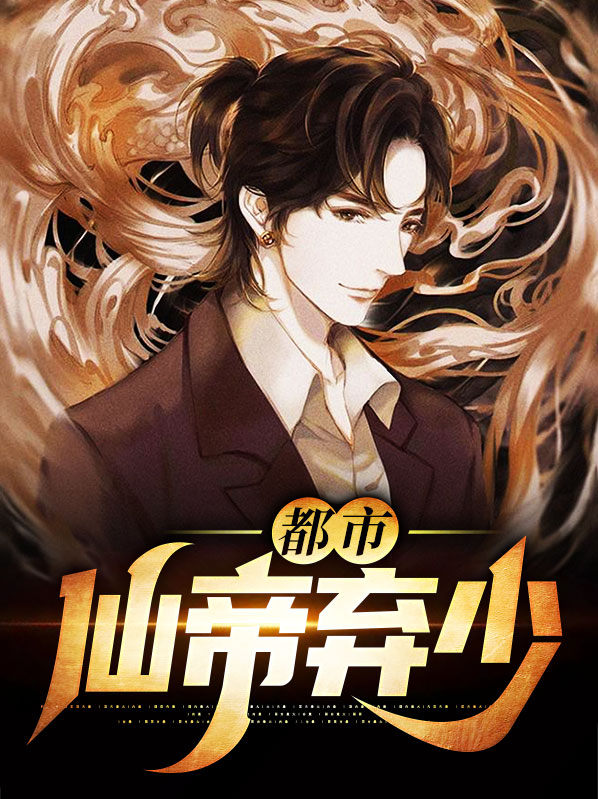 都市仙帝弃少古天玄