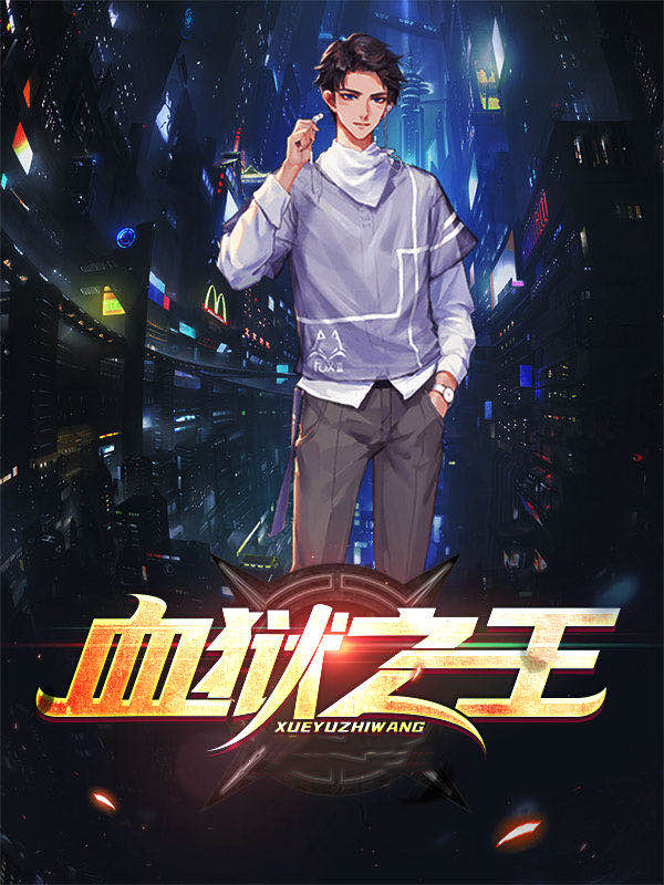 血狱之王1260集