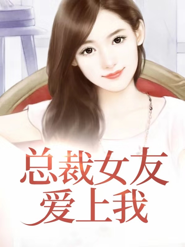 小说女总裁爱上我
