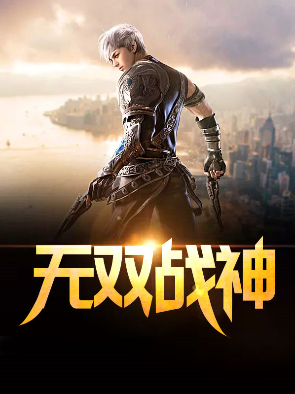 无双战神图片
