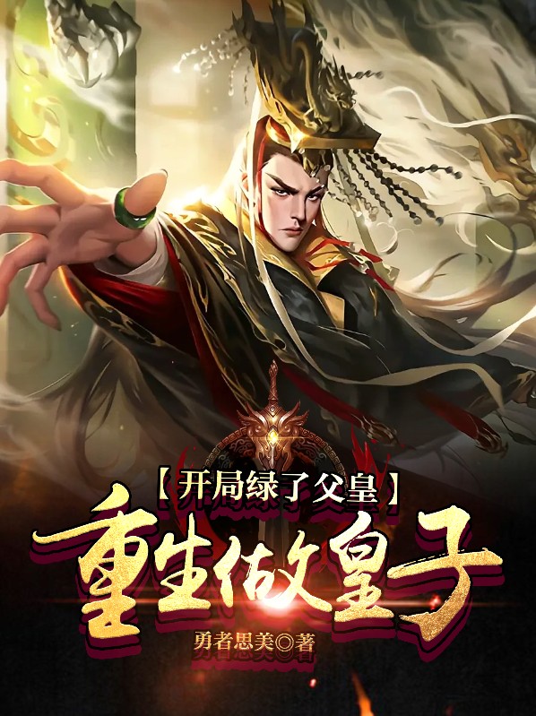 开局绿了父皇重生做皇子免费下载小说