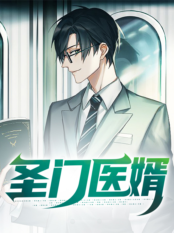 圣医门传人