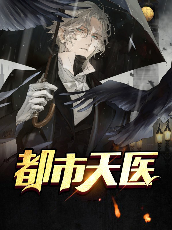 都市天医神尊全文免费阅读