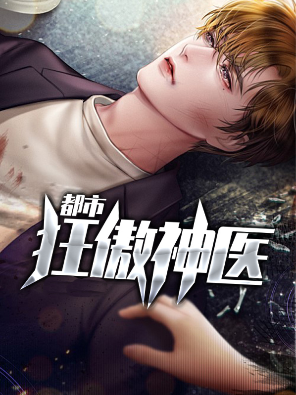 都市神医狂少免费阅读