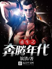 重生奔腾年代娶常汉坤