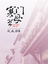 寒门主母