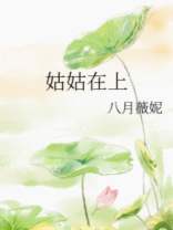姑姑在上八月薇妮男主