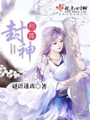 列阵封神好看吗