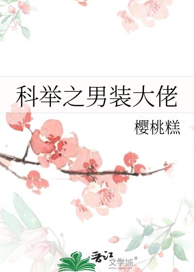 科举之男装大佬TXT下载