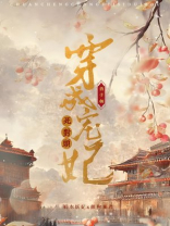 穿成宠妃死对头西子胡