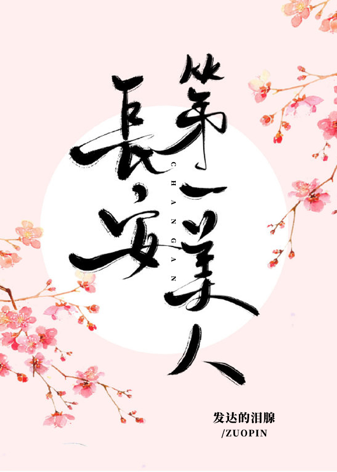 长安第一美人TXT下载百度云