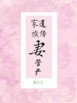 家族遗传妻管严[重生]百度云
