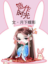 造作时光(热播剧花琉璃轶闻原著,徐正溪、孟子义领衔主演)