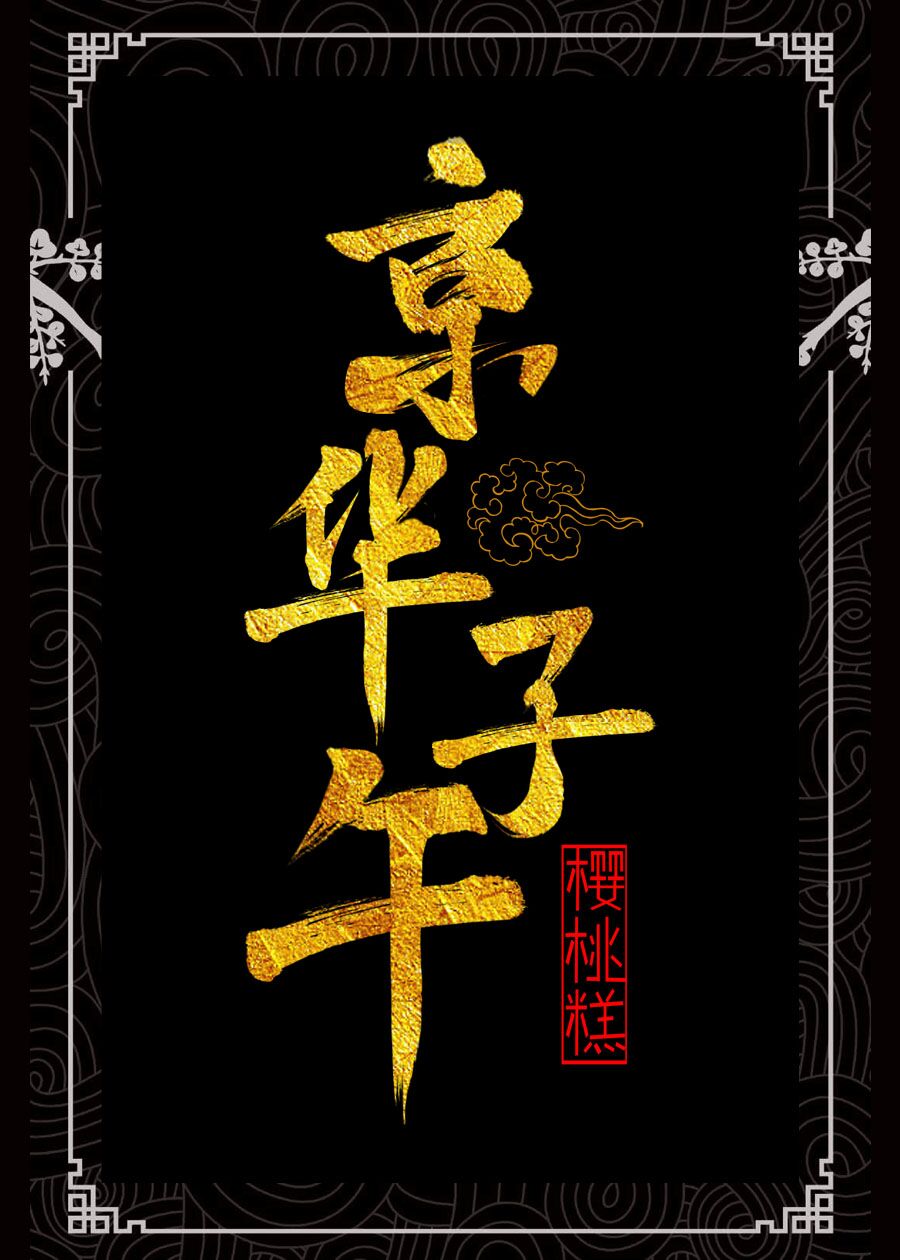 京华子午小说全文免费阅读