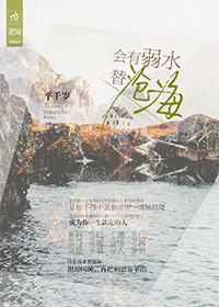 终有弱水替沧海广播剧下期