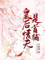 皇后情郎是首辅