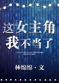 这女主角我不当了免费阅读