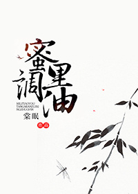 蜜里调油作者:棠眠百度云