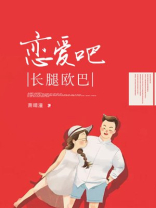 长腿欧巴打一食物答案