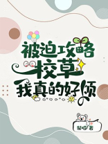 被迫攻略校草的我真的很烦下载