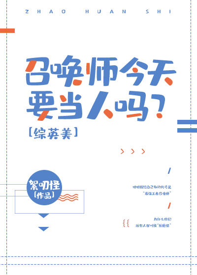 召唤师今天要当人吗?[综英美]百度网盘