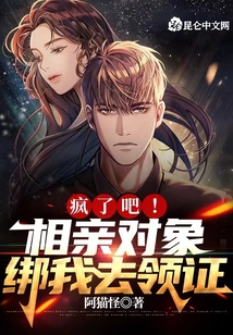 疯了吧,相亲对象绑我去领证笔趣阁