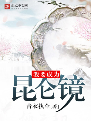我要成为昆仑镜txt