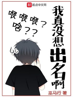我真没想出名啊 小说