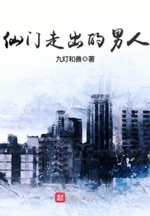 仙门走出的男人小说免费阅读