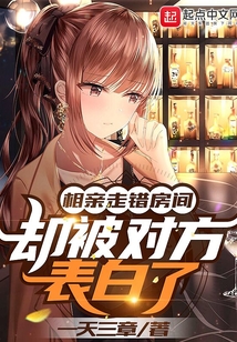 相亲走错房间,却被对方表白了