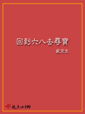 回到六八去寻宝 范京生