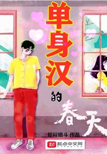 单身汉的春天TXT免费下载