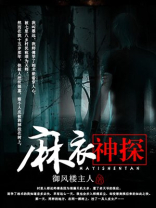 麻衣神探剧本杀第一案