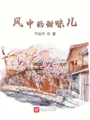 风中的甜味儿免费阅读